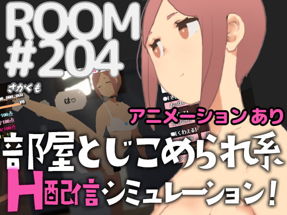 ROOM#204 [さかくも] | DLsite 同人 - R18