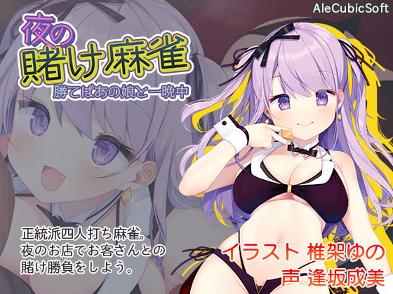 夜の賭け麻雀 勝てばあの娘と一晩中 [AleCubicSoft] | DLsite 同人 - R18