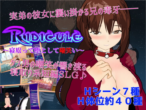 Ridicule ～寝取って堕として嘲笑い～ [唐揚げトマト] | DLsite 同人 - R18