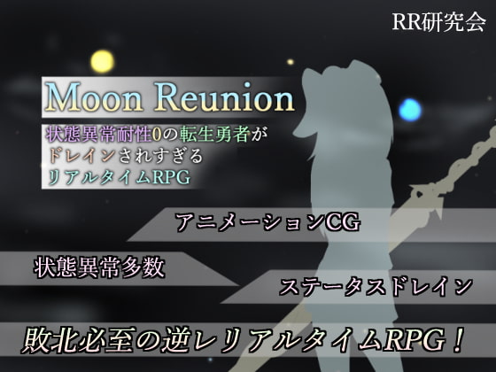 Moon Reunion -状態異常耐性0の転生勇者がドレインされすぎるリアルタイムRPG- [RR研究会] | DLsite 同人 - R18