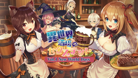 異世界酒場のセクステット ～Vol.1 New World Days～ [qureate] | DLsite 同人 - R18