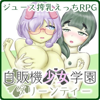 自販機少女学園 -グリーンティー- [ことのね館] | DLsite 同人 - R18