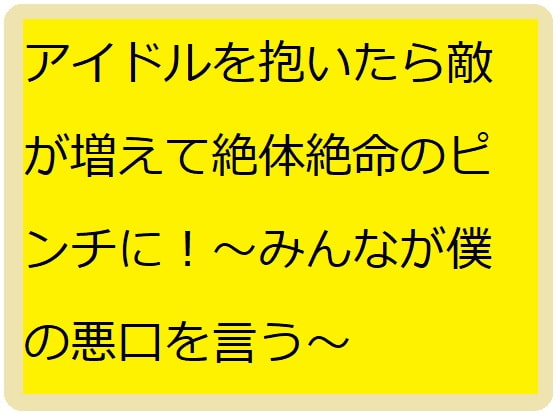 アイドル抱いたら敵が増えて絶体絶命のピンチに!～みんなが僕を攻撃する～ [ブリーフアワー] | DLsite 同人 - R18