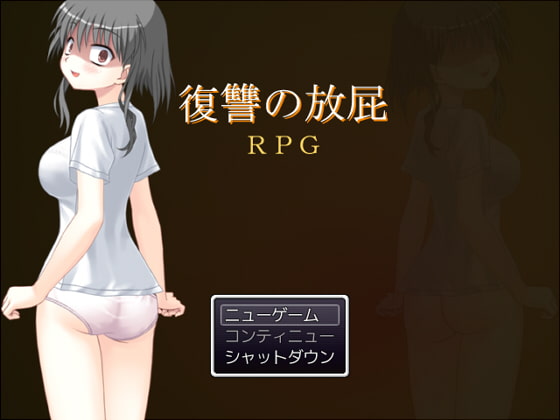 復讐の放屁RPG [ソソソソソソ] | DLsite 同人 - R18