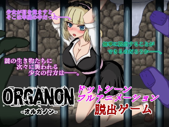 Organon-オルガノン- [イグニス商会] | DLsite 同人 - R18