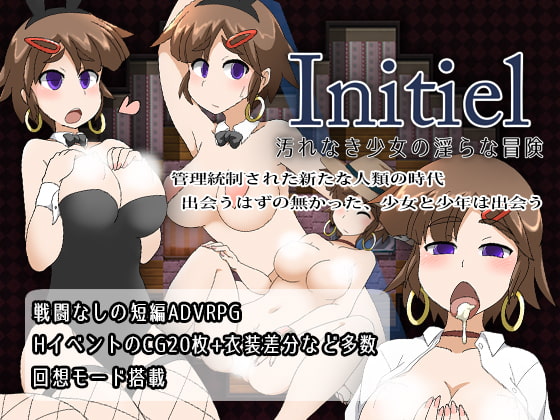 Initiel～汚れなき少女の淫らな冒険～ [スタジオツンエクゼ] | DLsite 同人 - R18