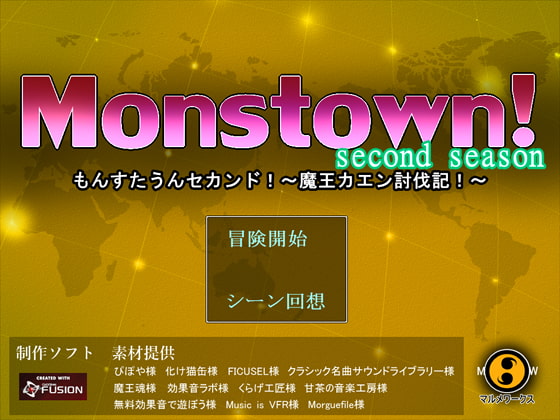 Monstown!second season～魔王カエン討伐記～ [マルメワークス] | DLsite 同人 - R18