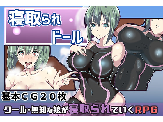 寝取られドール [ワンドワンド] | DLsite 同人 - R18