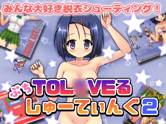 ぷちToL○VEるしゅーてぃんぐ2 [ぷにっとドット] | DLsite 同人 - R18