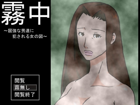 霧中 ～屈強な男達に犯される女の図～ [スカラベ] | DLsite 同人 - R18