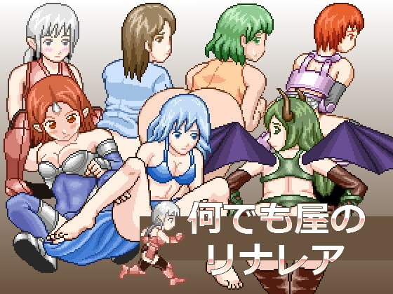 何でも屋のリナレア [MuMu-Factory] | DLsite 同人 - R18