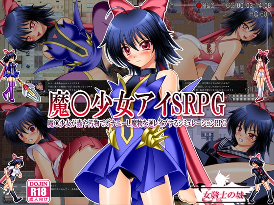 魔○少女アイSRPG ～魔○少女が蟲や汚物でオナニーし魔物を逆レイプするシミュレーションRPG～ [女騎士の城] | DLsite 同人 - R18