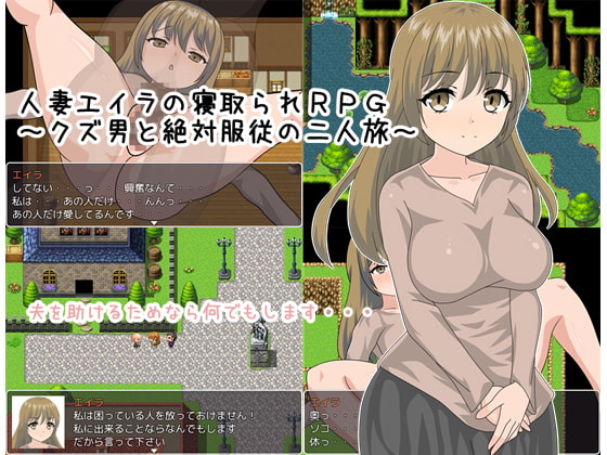 人妻エイラの寝取られRPG ～クズ男と絶対服従の二人旅～ [赤だしのみそ汁] | DLsite 同人 - R18