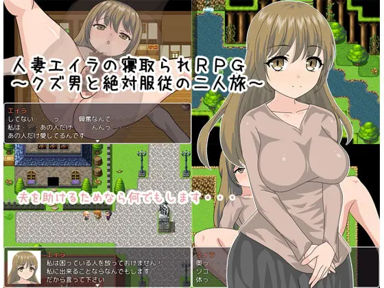 人妻エイラの寝取られRPG ～クズ男と絶対服従の二人旅～ [赤だしのみそ汁] | DLsite 同人 - R18