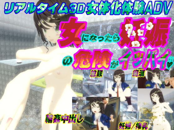 3Dリアルタイム女体化体験ゲーム～女になったら妊娠の危険がイッパイ♪～ [托卵JP] | DLsite 同人 - R18