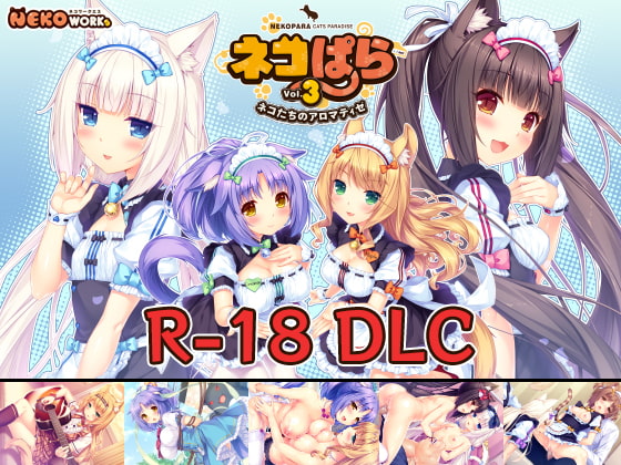 ネコぱら vol.3 18禁DLC(Steam用) [NEKO WORKs] | DLsite 同人 - R18