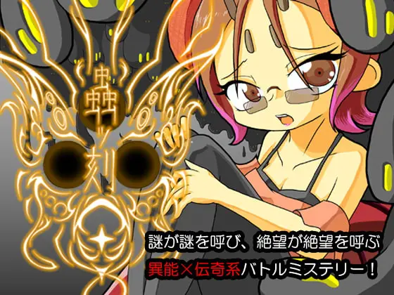 蟲ッ刻 第一章 [ヨツツジエコー] | DLsite 同人 - R18