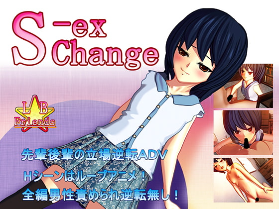 S-exChange [L☆B Friends] | DLsite 同人 - R18