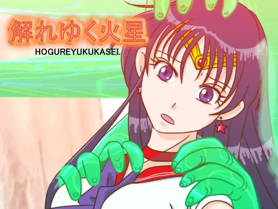 解れゆく火星 [裏乙女] | DLsite 同人 - R18