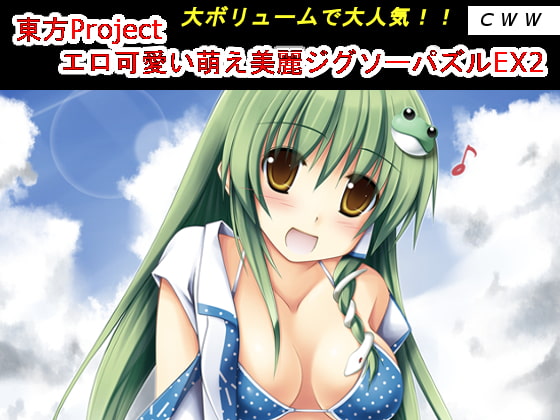 東方Project エロ可愛い萌え美麗ジグソーパズルEX2 [CWW] | DLsite 同人 - R18