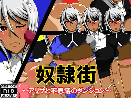 奴隷街～アリサと不思議のダンジョン～ [あるまにうむ] | DLsite 同人 - R18