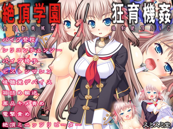 絶頂学園/狂育機姦 Ver1.02 [スミスミ堂] | DLsite 同人 - R18