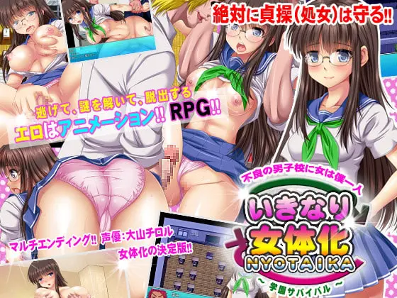 いきなり女体化?!学園サバイバル [ゆきマンゴー] | DLsite 同人 - R18