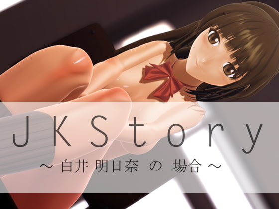 JK Stroy 白井明日奈の場合 [Distort Juice] | DLsite 同人 - R18