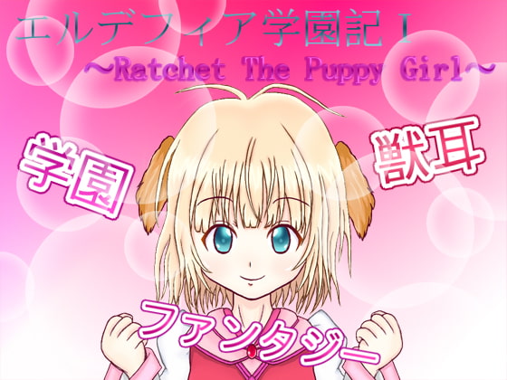 エルデフィア学園記I ～ Ratchet The Puppy Girl ～ [べるふぇごーる☆そふと] | DLsite 同人 - R18