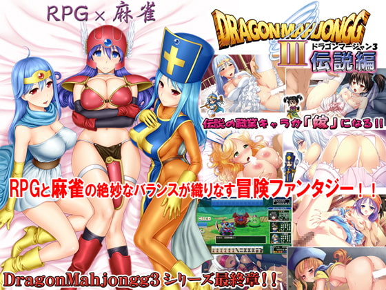 DragonMahjongg3～伝説編～ [SPLUSH WAVE] | DLsite 同人 - R18