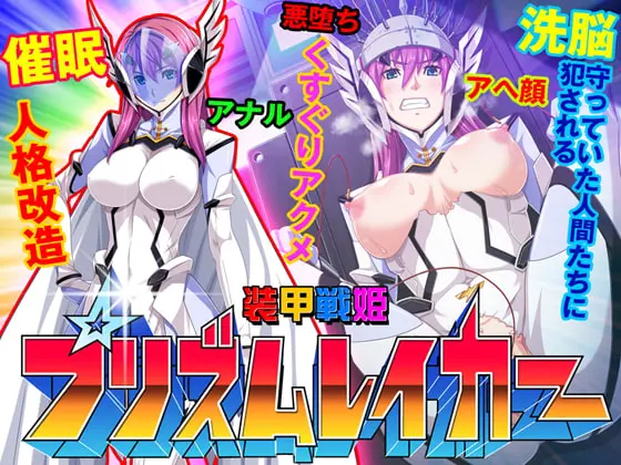 【ゲーム】装甲戦姫プリズムレイカー～正義のヒロイン屈辱の洗脳催眠調教～ [ピンポイント / キングピン / ピンポイントクイック] | DLsite 同人 - R18
