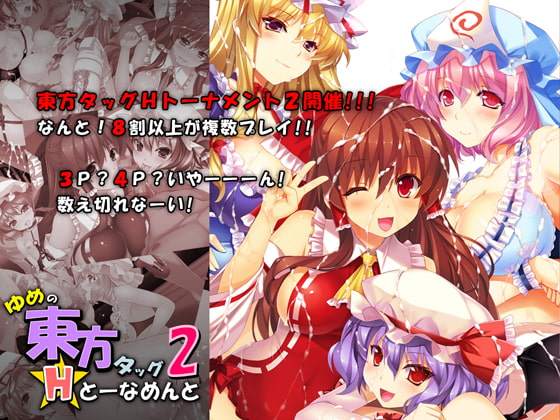 ゆめの東方タッグ Hとーなめんと 2 [スタジオ☆ひまわり] | DLsite 同人 - R18