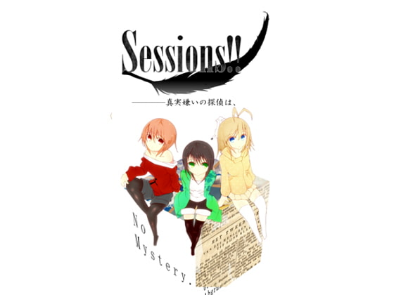 Sessions!!―――――真実嫌いの探偵は、 [Loser/s] | DLsite 同人 - R18