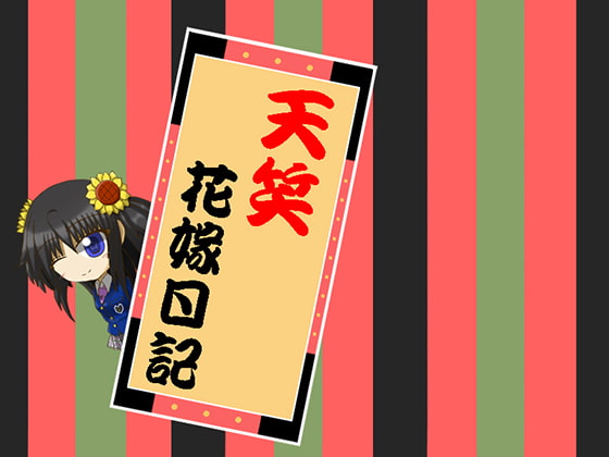 天笑花嫁日記 [根無し草] | DLsite 同人 - R18