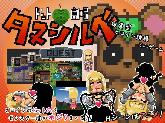 ドット劇場 タヌシルベ クエストv1.0.4 [ガビョウアナ] | DLsite 同人 - R18