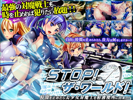 STOP!ザ・ワールド! ～時間を止めたら美少女対魔士を精液便所に出来た!～ [ディーゼルマイン] | DLsite 同人 - R18