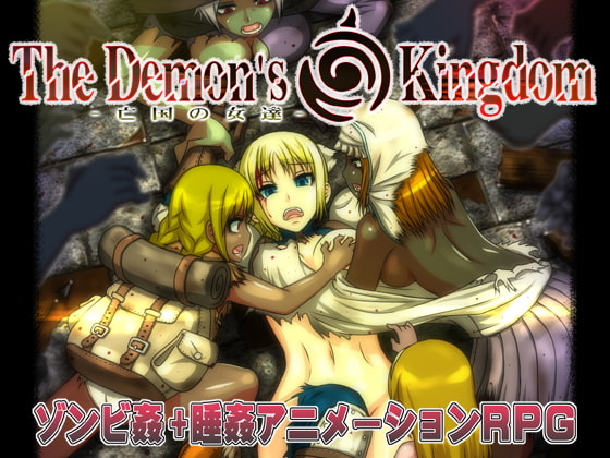 The Demon's Kingdom ～亡国の女達～ [幼心の君に] | DLsite 同人 - R18