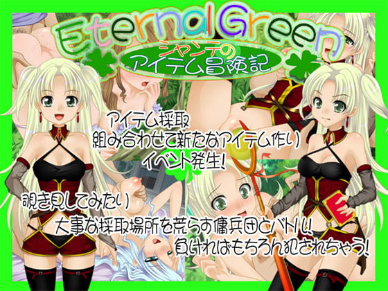 Eternal Green～シャンテのアイテム冒険記～ [さくらひいろ] | DLsite 同人 - R18