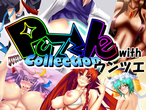 PuzzleCollection with ウンツエ [PuzzleCollectionProject] | DLsite 同人 - R18