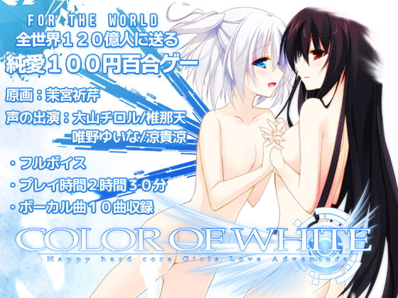 【カラホワ】COLOR OF WHITE [はいぺりよん] | DLsite 同人 - R18