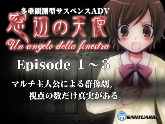 窓辺の天使 -Un angelo della finestra- Episode I ～III [SANTUARIO] | DLsite 同人 - R18