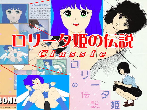 ロリータ姫の伝説Classic [美少女ネット] | DLsite 同人 - R18