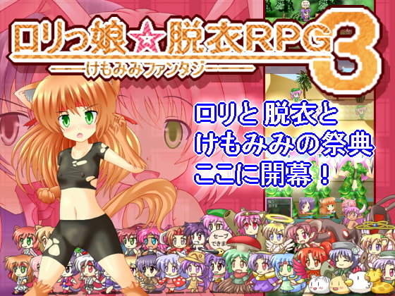 ロリっ娘☆脱衣RPG3——けもみみファンタジー—— [えいんてぃーど] | DLsite 同人 - R18