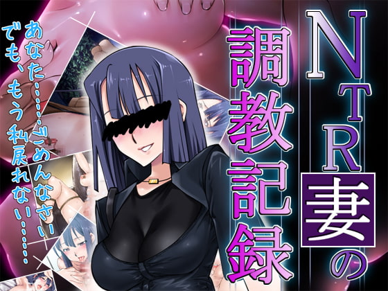 NTR妻の調教記録 [冥王星Presents] | DLsite 同人 - R18