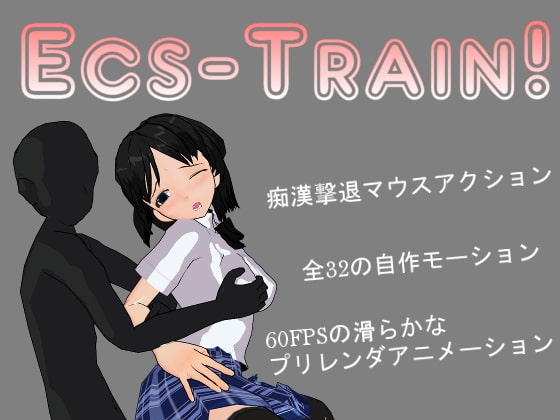 【5/20更新】Ecs-Train! [C$] | DLsite 同人 - R18