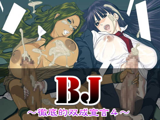 BJ ～徹底的双成宣言4～ DL-style [こんぶに] | DLsite 同人 - R18