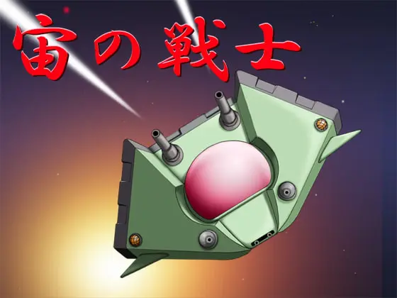 宙の戦士 [思現] | DLsite 同人 - R18