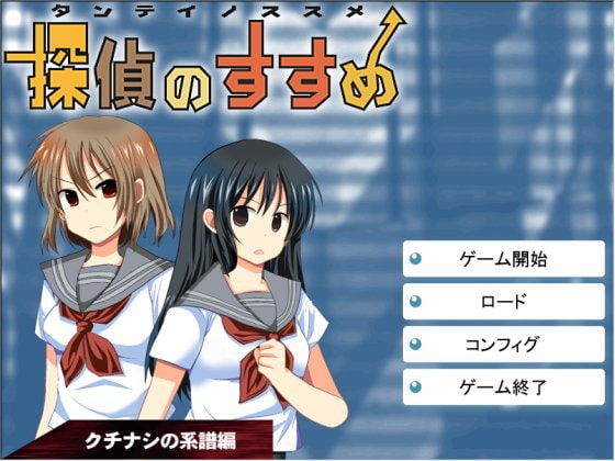 『探偵のすすめ』～クチナシの系譜編 完全版 [たんすかい] | DLsite 同人 - R18