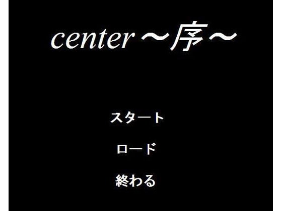 center～序～ [卵かけご飯] | DLsite 同人 - R18