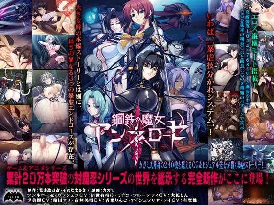 鋼鉄の魔女アンネローゼ [Lilith [リリス]] | DLsite 同人 - R18
